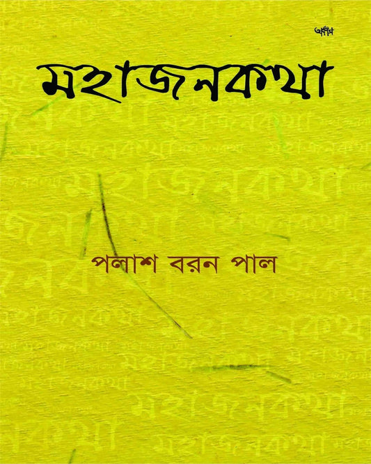 Mahajankatha by Palash Baran Pal [Paperback]