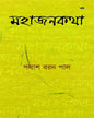 Mahajankatha by Palash Baran Pal [Paperback]