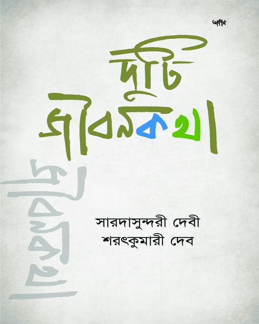 Duti Jibankatha by Saradasundari Debi & Saratkumari Deb [Paperback]