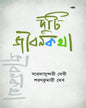 Duti Jibankatha by Saradasundari Debi & Saratkumari Deb [Paperback]