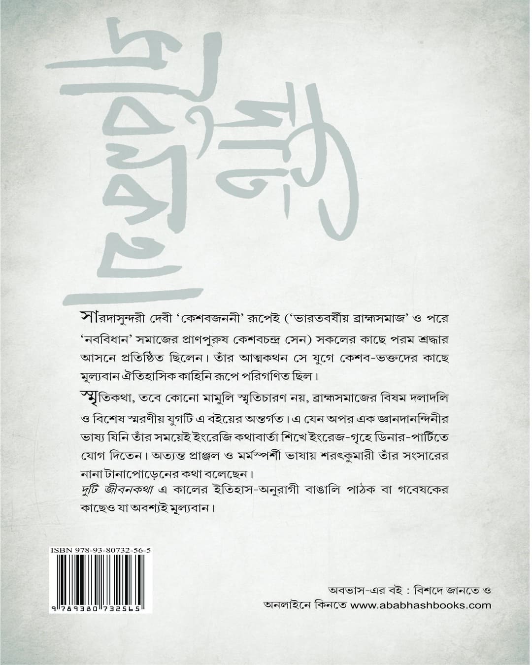 Duti Jibankatha by Saradasundari Debi & Saratkumari Deb [Paperback]