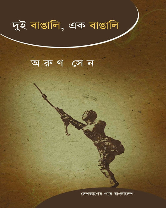 Dui Bangali Ek Bangali by Arun Sen [Paperback]