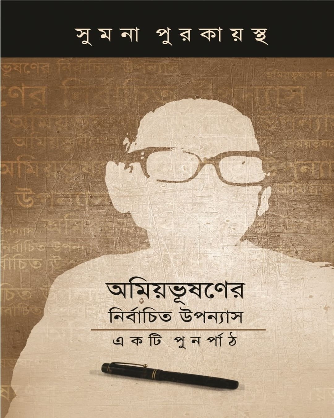 Amiyabhushaner Nirbachita Upanyas : Ekti Punarpath by Sumana Purkaystha [Paperback]