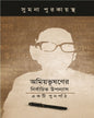 Amiyabhushaner Nirbachita Upanyas : Ekti Punarpath by Sumana Purkaystha [Paperback]