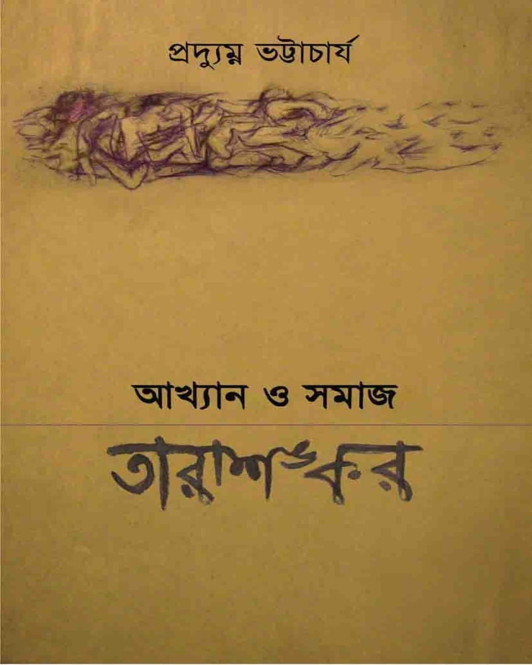 Akhyan O Samaj : Tarashankar by Pradyumna Bhattacharya [Paperback]