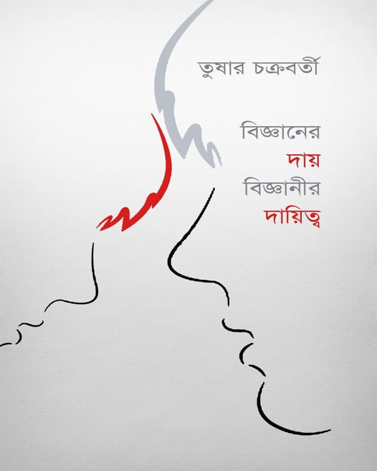 Bigyaner Daya, Bigyaneer Dayitwa by Tushar Chakraborty [Paperback]