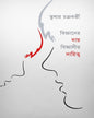 Bigyaner Daya, Bigyaneer Dayitwa by Tushar Chakraborty [Paperback]