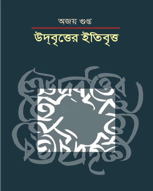 Udbritter Itibritta by Ajoy Gupta [Paperback]