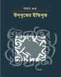 Udbritter Itibritta by Ajoy Gupta [Paperback]