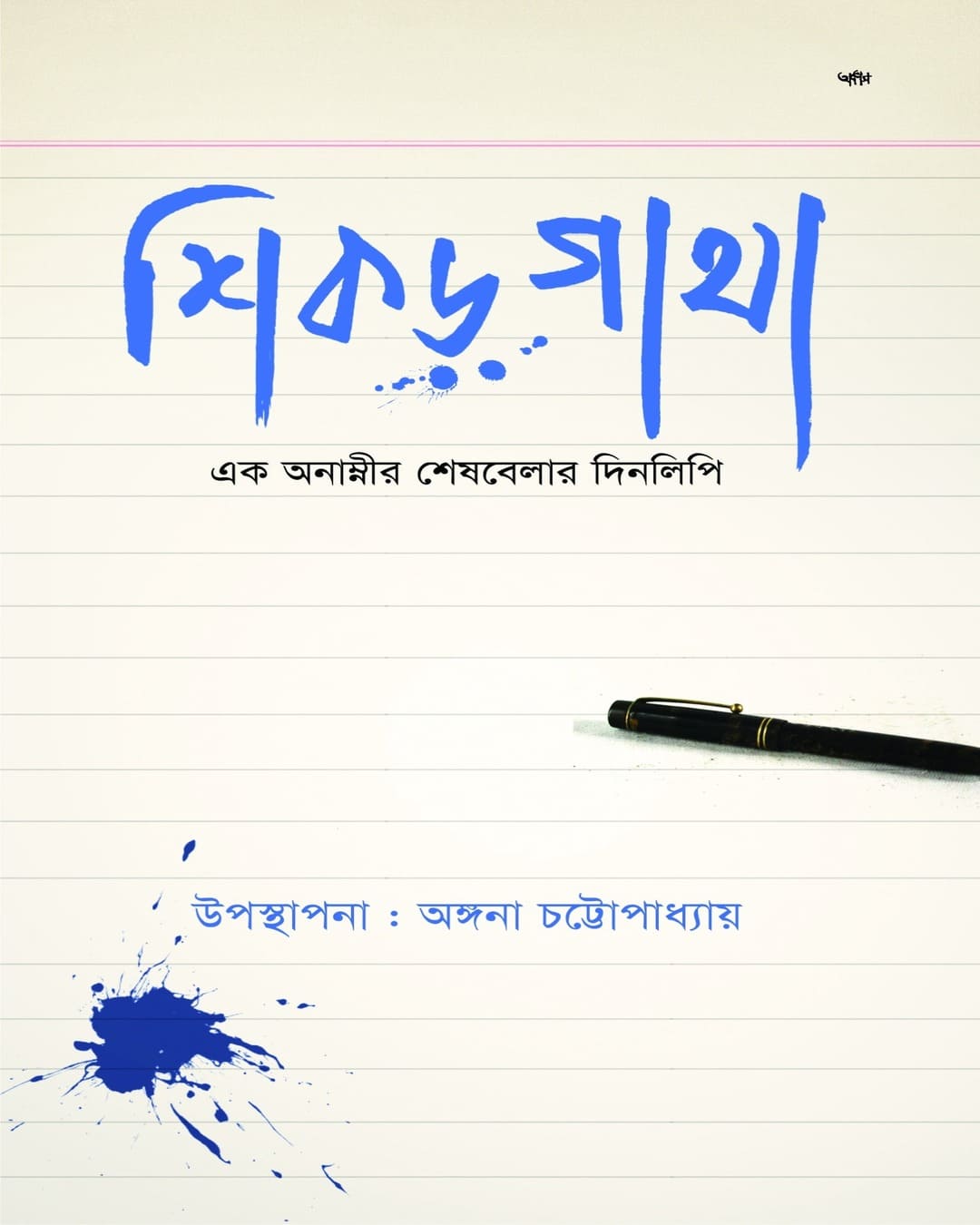 Shikor-Ghatha : Ek Anamnir Sheshbelar Dinlipi by Angana Chattopadhyay [Paperback]