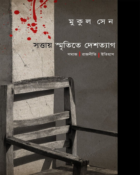 Sattay Smritite Deshtyag : Samaj Rajniti Itihas by Mukul Sen [Paperback]