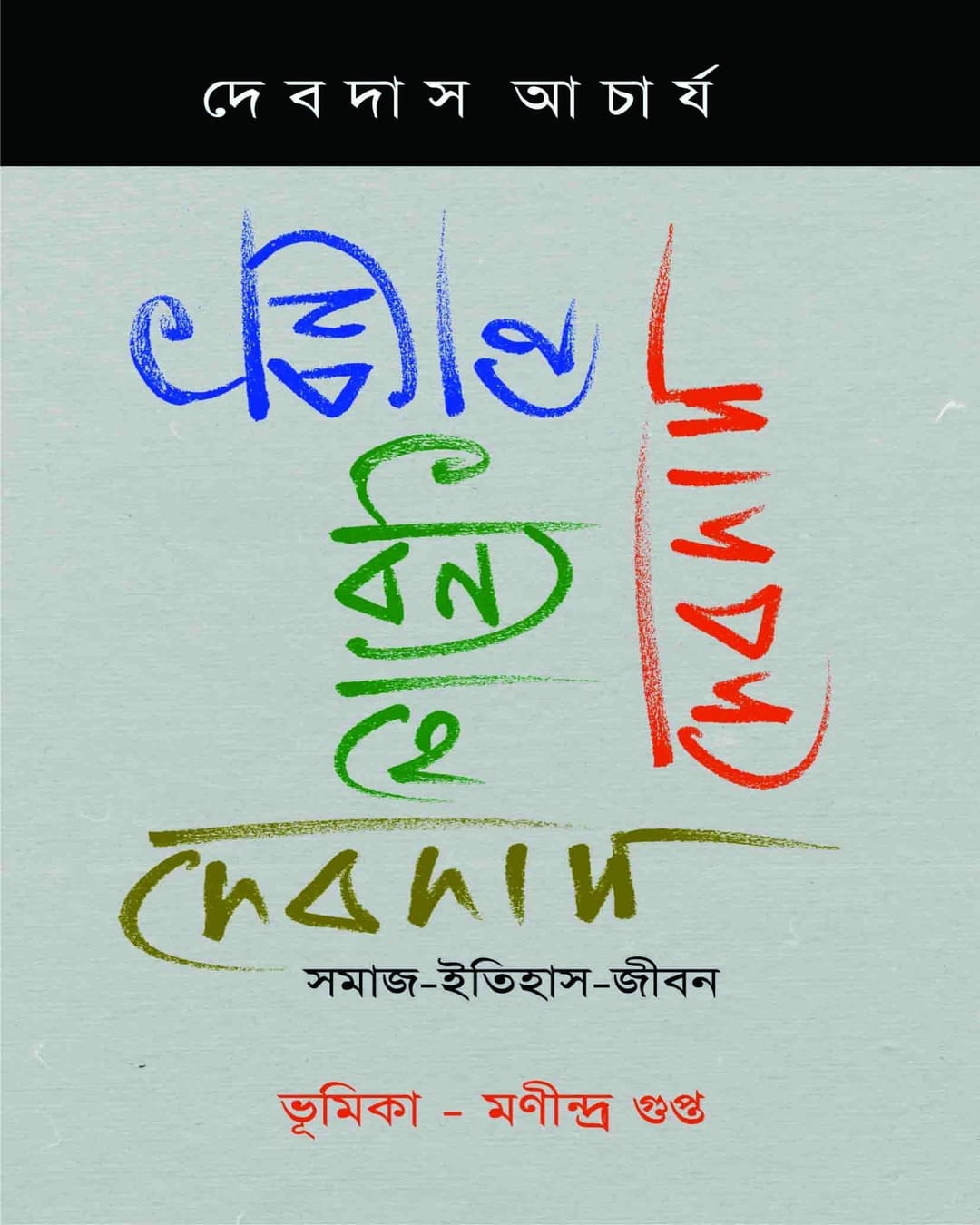 Dhonyo He Debdas : Somaj Itihas Jiban by Debdas Acharya [Paperback]