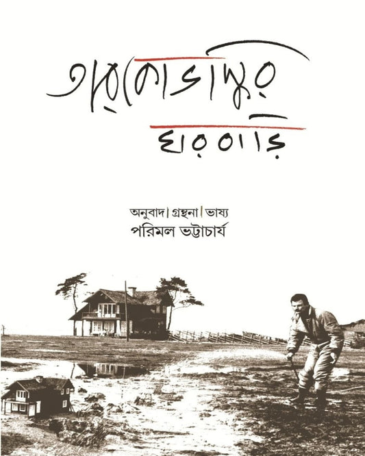 Tarkovskyr Gharbari by  [Paperback]