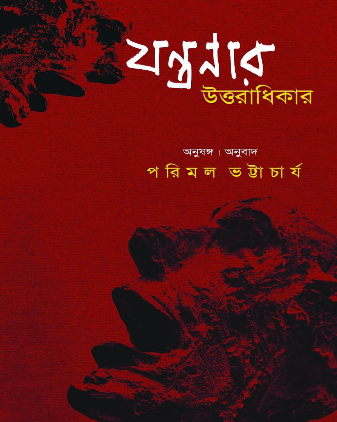 Jantranar Uttaradhikar by  [Paperback]