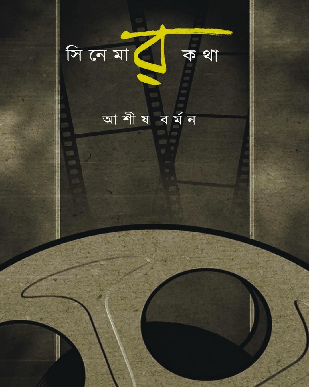 Cinemar Katha by Ashish Barman [Paperback]