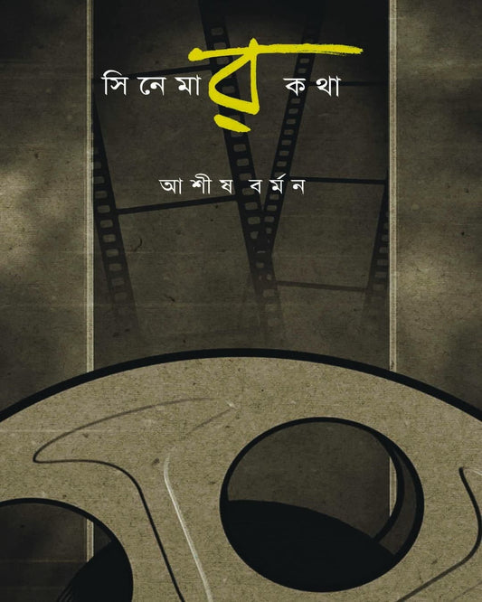 Cinemar Katha by Ashish Barman [Paperback]