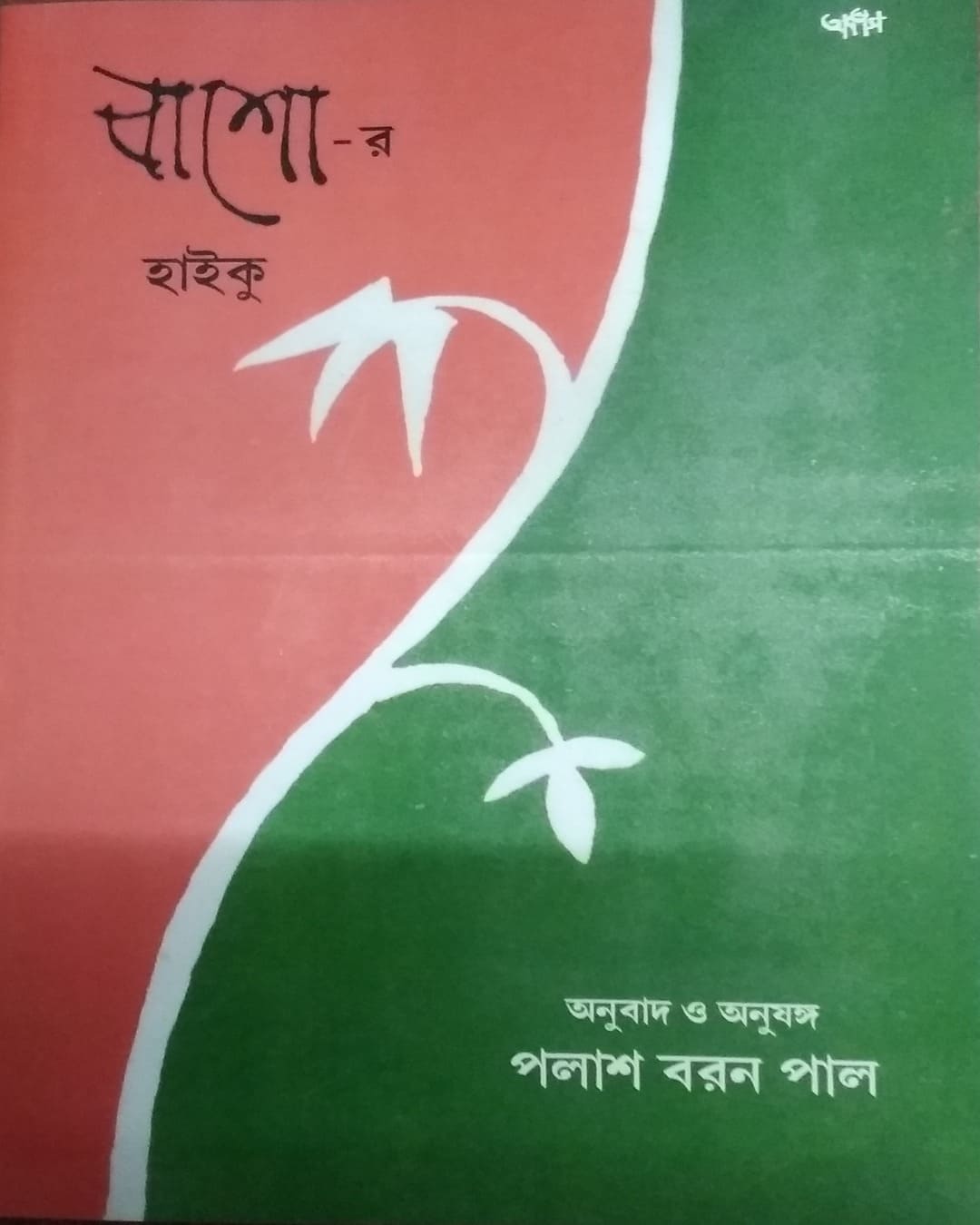 Bashor Haiku by Palash Baran Pal [Paperback]
