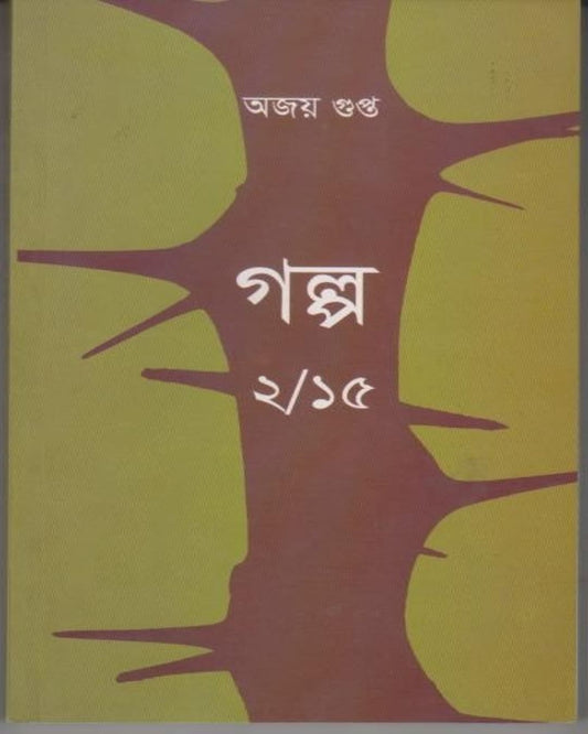 Galpo 2/15 by Ajoy Gupta [Paperback]