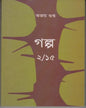 Galpo 2/15 by Ajoy Gupta [Paperback]