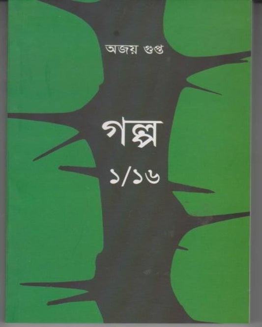 Galpo 1/16 by Ajoy Gupta [Paperback]