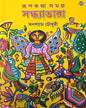 Rupkatha Samagra Sandhyatara by Ghanashyam Chowdhury [Hardcover] - versoz.com