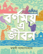 Barnamoy E Jiban by Chandashi Bandyopadhyay [Hardcover] - versoz.com