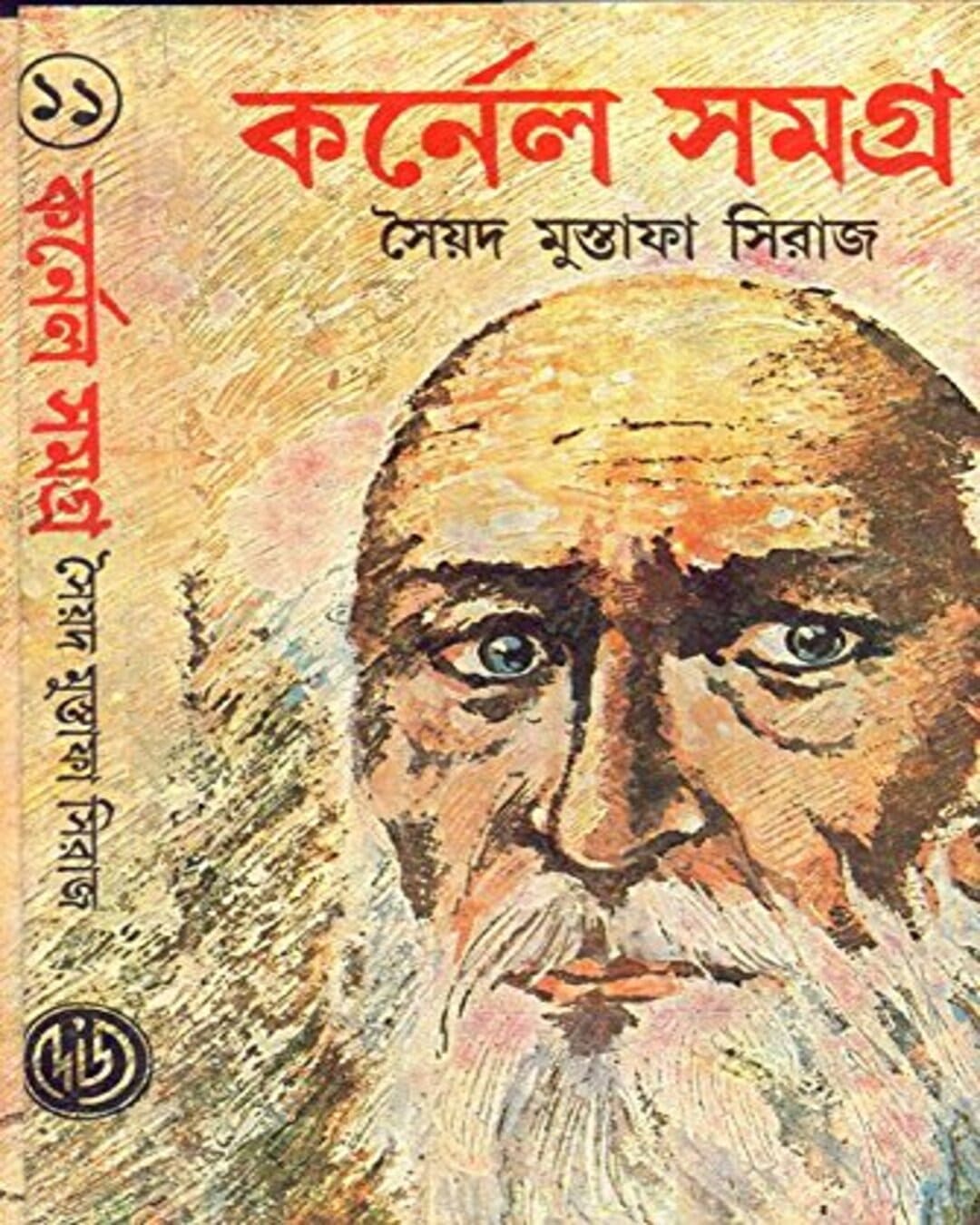 Colonel Samagra (Vol 11) by Syed Mustafa Siraj [Hardcover] - versoz.com