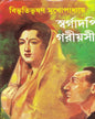Swargadapi Gariyasi by Bibhutibhushan Mukhopadhyay [Hardcover] - versoz.com
