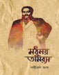 Madhumoy Tamaras - Vol 2 by Samiran Das [Hardcover] - versoz.com