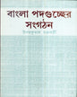 Bangla Padaguccher Sangathan by Udaya Kumar Chakraborty [Hardcover] - versoz.com
