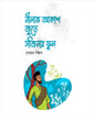 Nilabh Akash Jure Sojinar Ful by Debabrata Biswas [Hardcover] - versoz.com