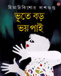 Bhoote Barha Bhay Pai by Himadrikishor Dasgupta [Hardcover] - versoz.com