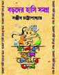 Boroder Hasi Samagra by Sanjib Chattopadhyay - versoz.com