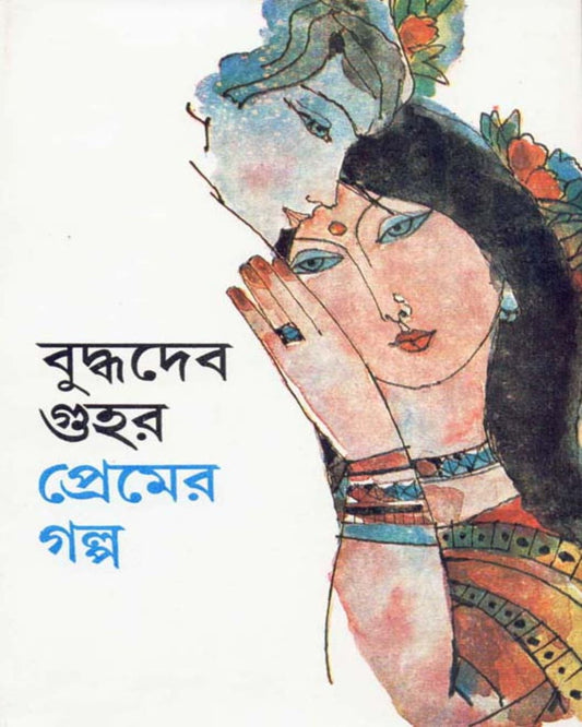 Premer Galpa by Buddhadeb Guha [Hardcover] - versoz.com