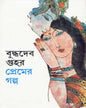 Premer Galpa by Buddhadeb Guha [Hardcover] - versoz.com