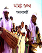 Aamar Jungle by Mamata Banerjee [Hardcover] - versoz.com