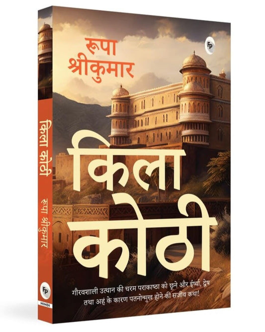 Qila Kothi (Hindi) by Rupa Srikumar [Paperback] - versoz.com