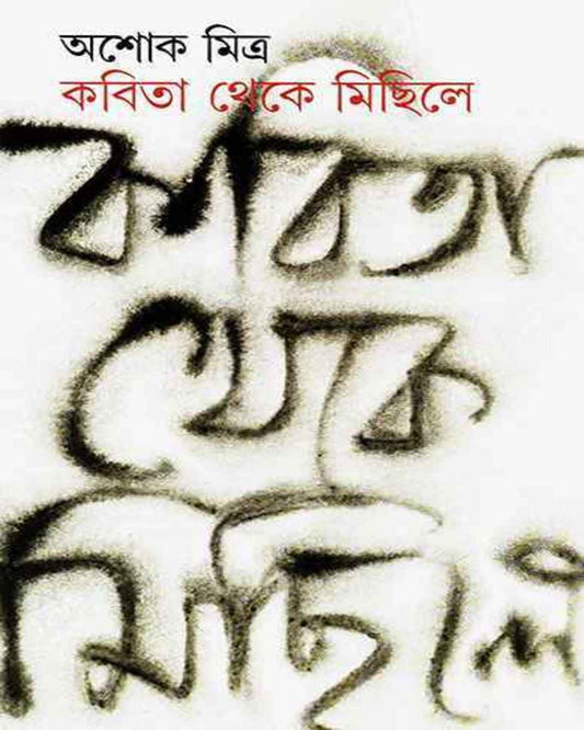 Kabita Theke Michile by Ashok Mitra [Hardcover] - versoz.com