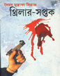 Thriller - Saptak by Syed Mustafa Siraj [Hardcover] - versoz.com
