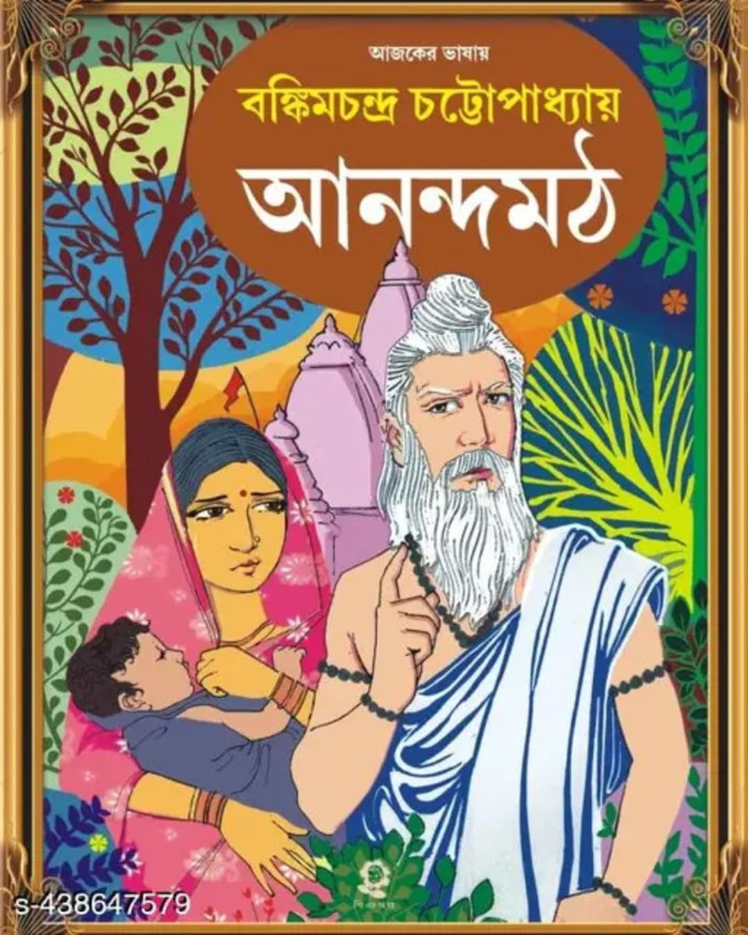 Anandamath by Bankimchandra Chattopadhyay [Hardcover] - versoz.com