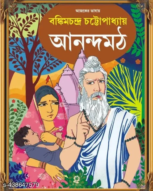 Anandamath by Bankimchandra Chattopadhyay [Hardcover] - versoz.com