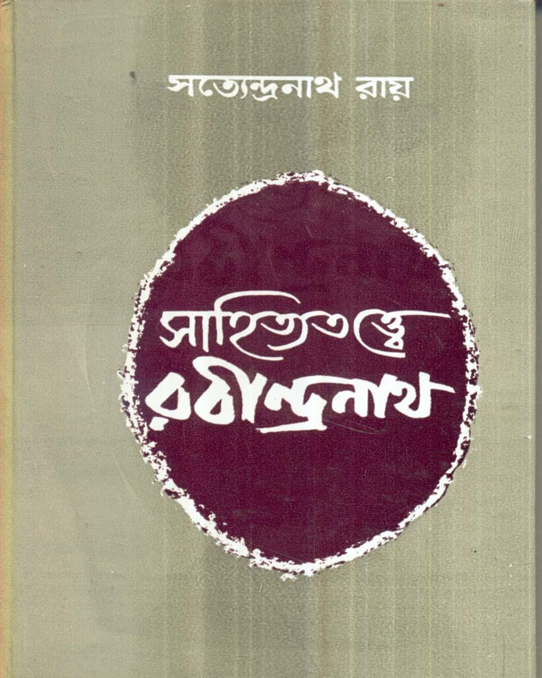 Sahityatattwe Rabindranath by Satyendranath Roy [Hardcover] - versoz.com