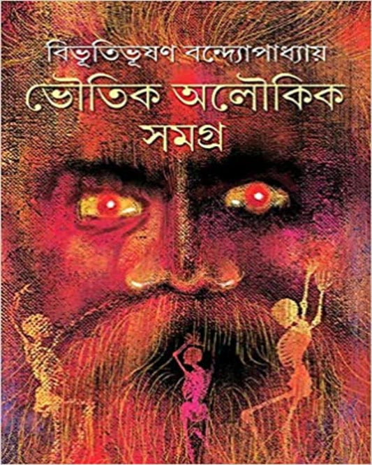 Bhoutik Aloukik Samagra by Bibhutibhushan Bandyopadhyay [Hardcover] - versoz.com