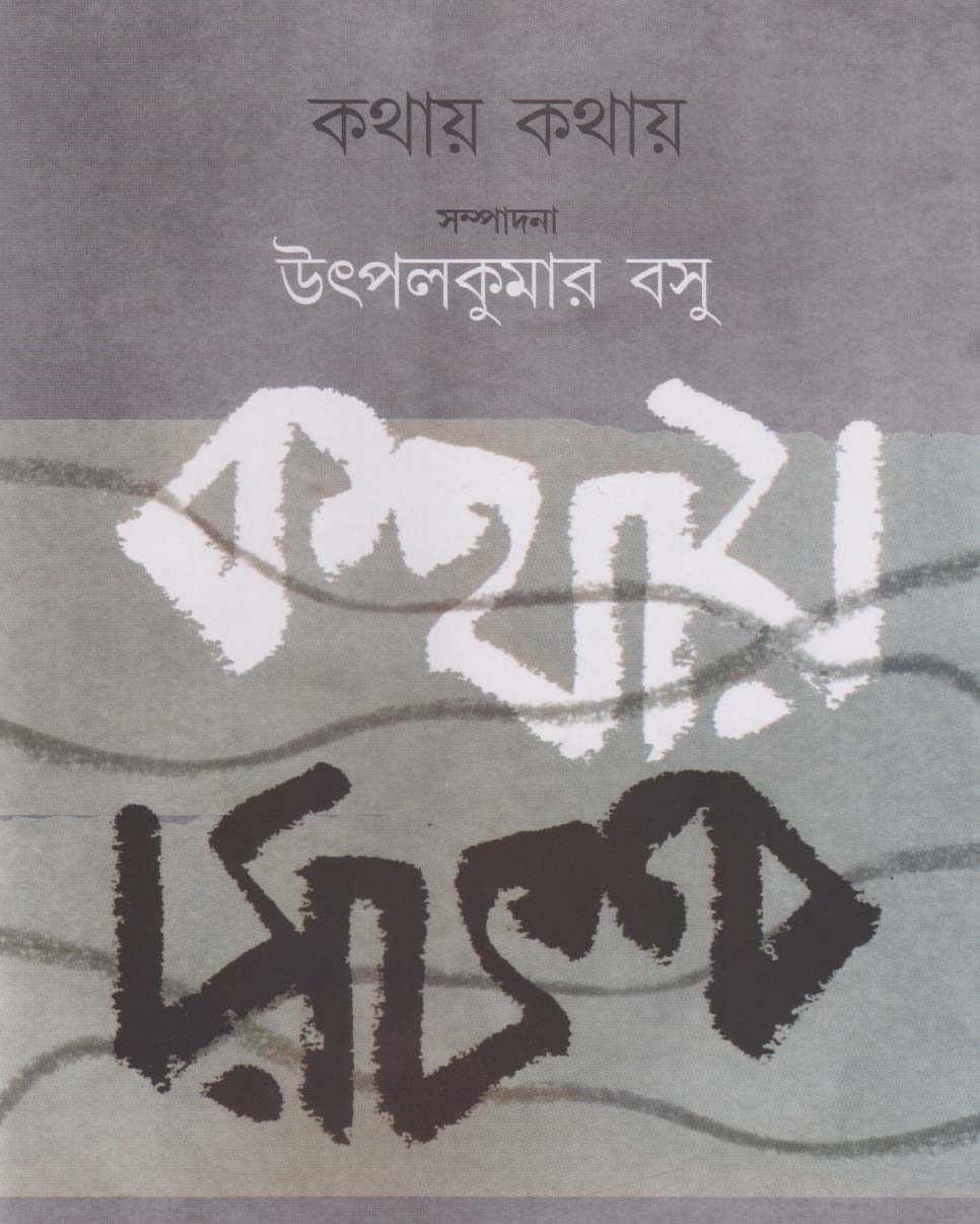 Kathay Kathay Edited by Utpal Kumar Basu [Hardcover] - versoz.com