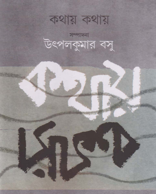Kathay Kathay Edited by Utpal Kumar Basu [Hardcover] - versoz.com
