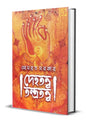 Dehatattva Tantratattva by Somabrata Sarkar  [Hardcover]
