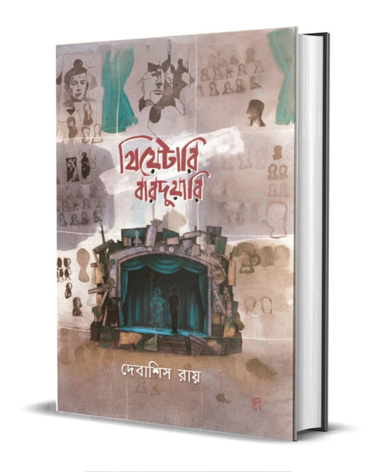 Theatari Barduari by Debasish Roy [Hardcover]
