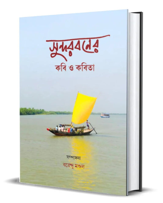 Sundarbaner Kabi O Kabita Edited by: Barendu Mandal [Hardcover]