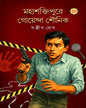 mahashaktipure-goyenda-shounik-sanjib-ghosh-dhansere
