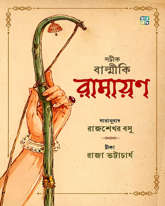 Sotik Balmiki Ramayan by  Rajshekhar Basu [Hardcover]